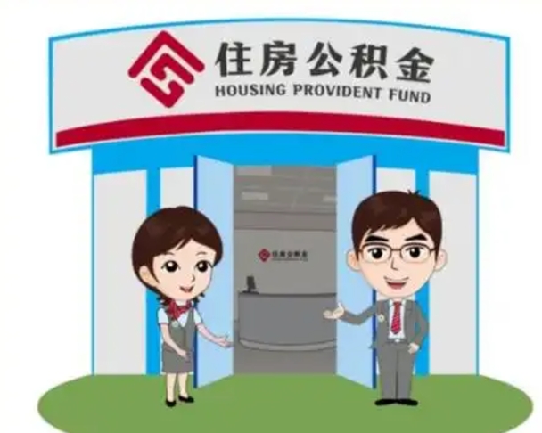 栖霞找人提取公积金流程（找人提取公积金流程视频）